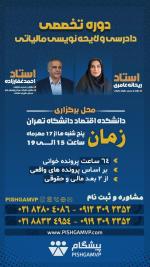 دوره تخصصی دادرسی و لایحه نویسی مالیاتی