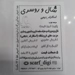 شال و روسری مقنعه اسکارف دیجی scarf_digi راستگویان  (ورامین)